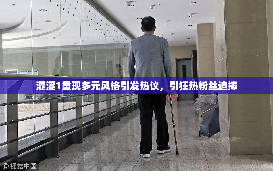涩涩1重现多元风格引发热议，引狂热粉丝追捧