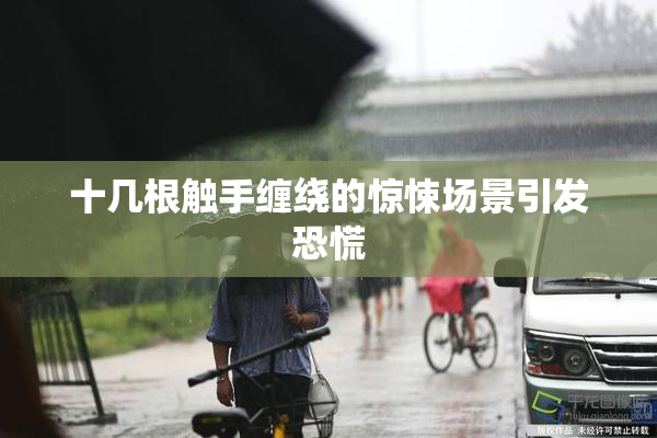 十几根触手缠绕的惊悚场景引发恐慌