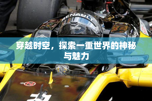 穿越时空，探索一重世界的神秘与魅力