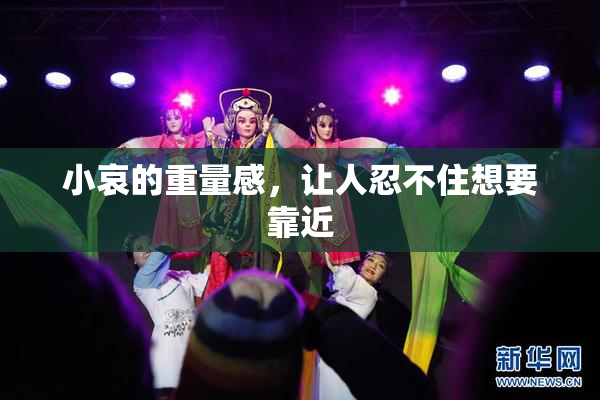 小哀的重量感，让人忍不住想要靠近