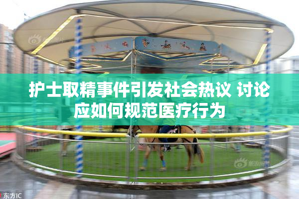 护士取精事件引发社会热议 讨论应如何规范医疗行为