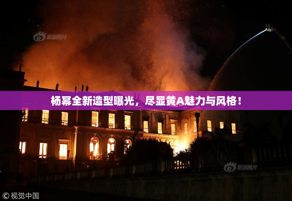杨幂全新造型曝光，尽显黄A魅力与风格！
