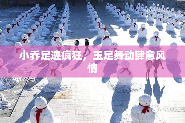 小乔足迹疯狂，玉足舞动肆意风情
