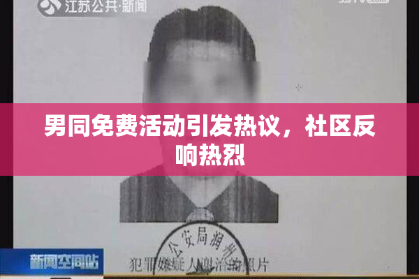 男同免费活动引发热议，社区反响热烈