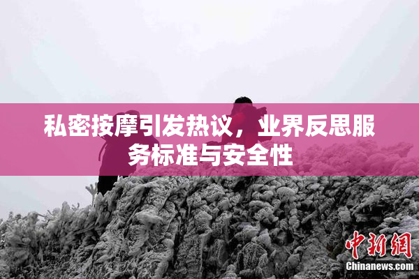 私密按摩引发热议，业界反思服务标准与安全性