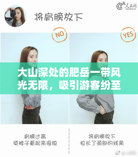 大山深处的肥岳一带风光无限，吸引游客纷至沓来