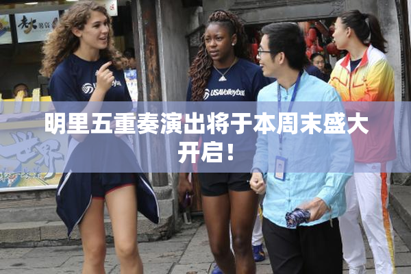 明里五重奏演出将于本周末盛大开启！