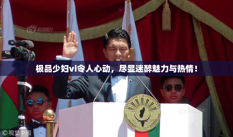 极品少妇vi令人心动，尽显迷醉魅力与热情！