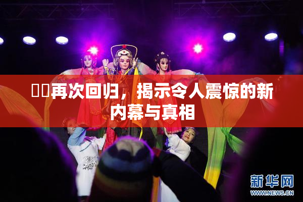 妺妺再次回归，揭示令人震惊的新内幕与真相