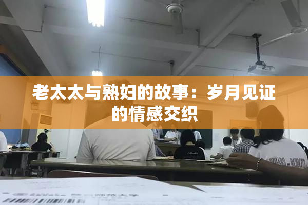 老太太与熟妇的故事：岁月见证的情感交织