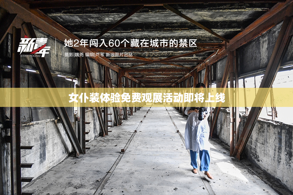 女仆装体验免费观展活动即将上线