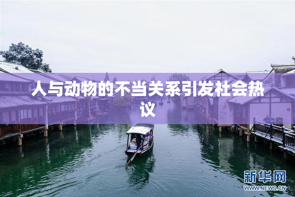 人与动物的不当关系引发社会热议