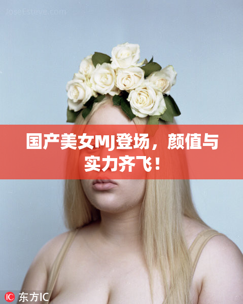国产美女MJ登场，颜值与实力齐飞！