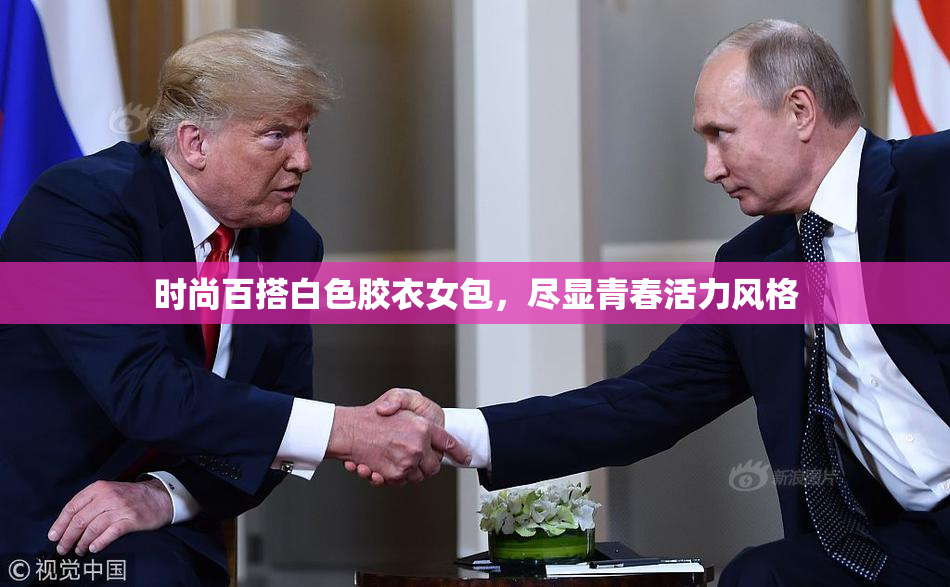 时尚百搭白色胶衣女包，尽显青春活力风格