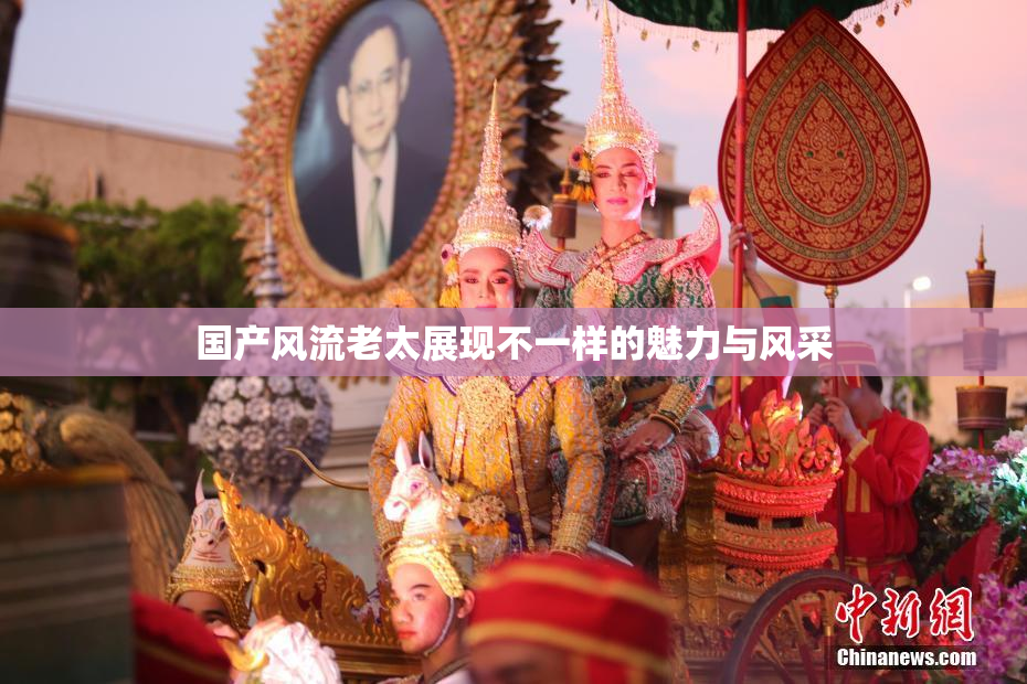 国产风流老太展现不一样的魅力与风采