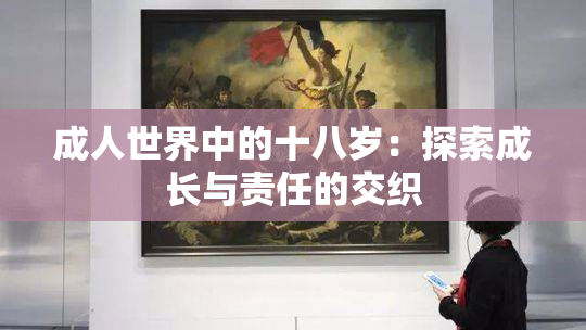 成人世界中的十八岁：探索成长与责任的交织