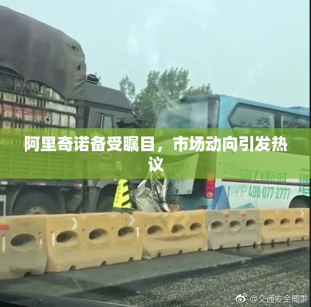 阿里奇诺备受瞩目，市场动向引发热议