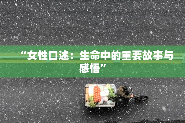 “女性口述：生命中的重要故事与感悟”