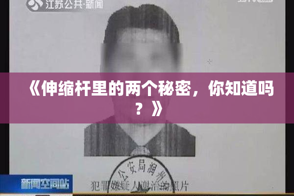 《伸缩杆里的两个秘密，你知道吗？》