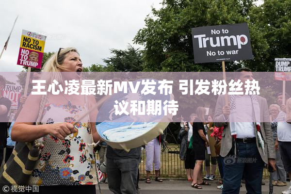王心凌最新MV发布 引发粉丝热议和期待