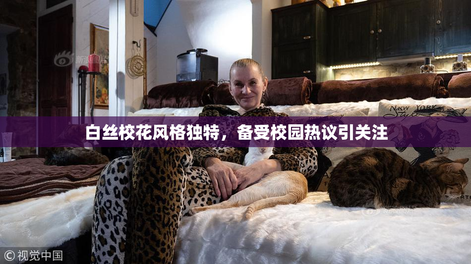 白丝校花风格独特，备受校园热议引关注