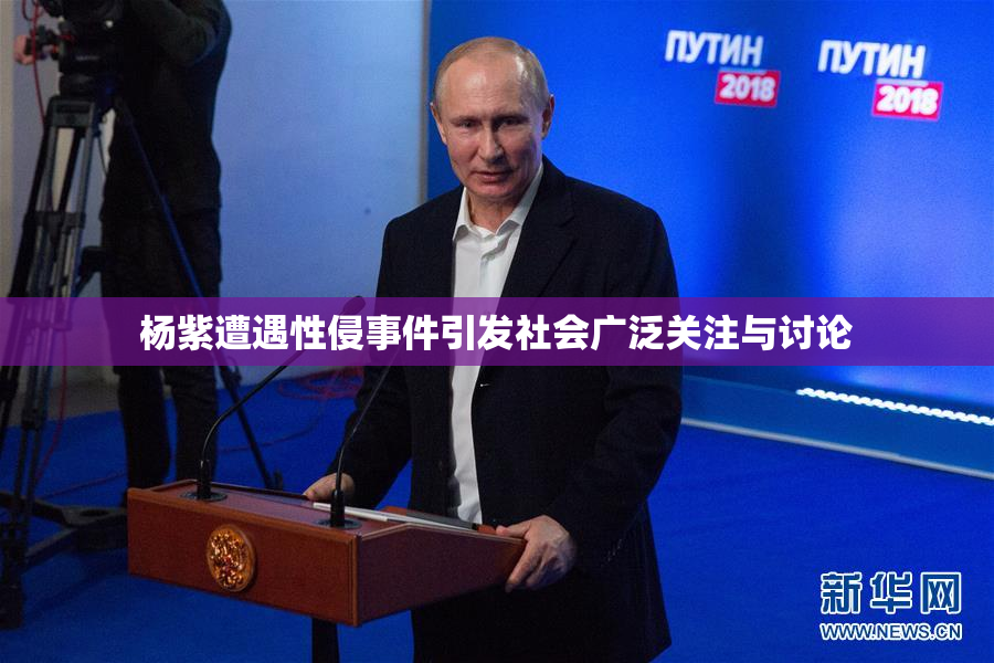 杨紫遭遇性侵事件引发社会广泛关注与讨论
