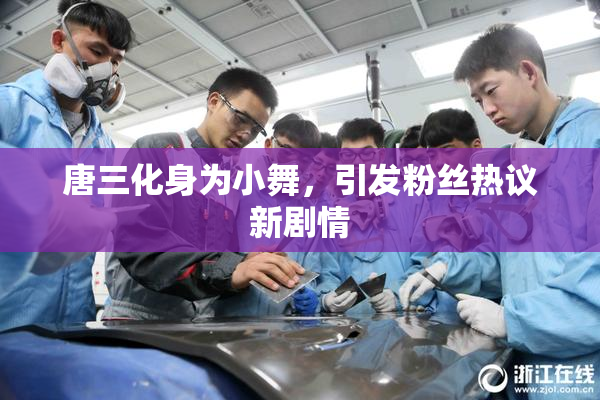 唐三化身为小舞，引发粉丝热议新剧情