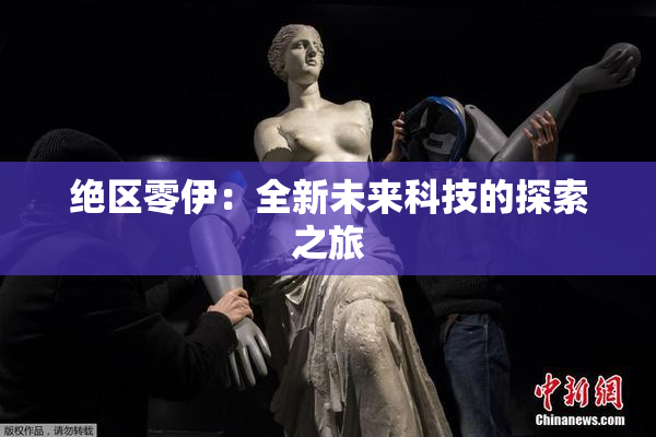 绝区零伊：全新未来科技的探索之旅