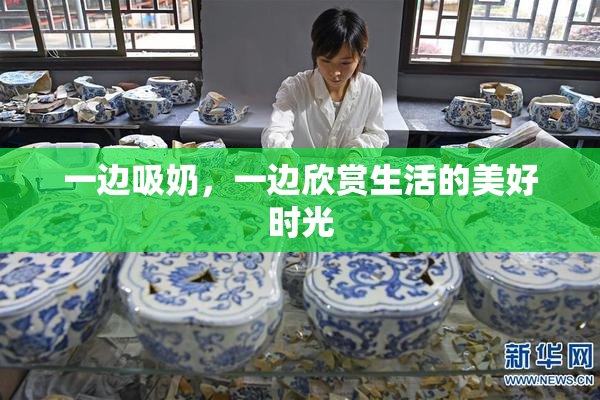 一边吸奶，一边欣赏生活的美好时光