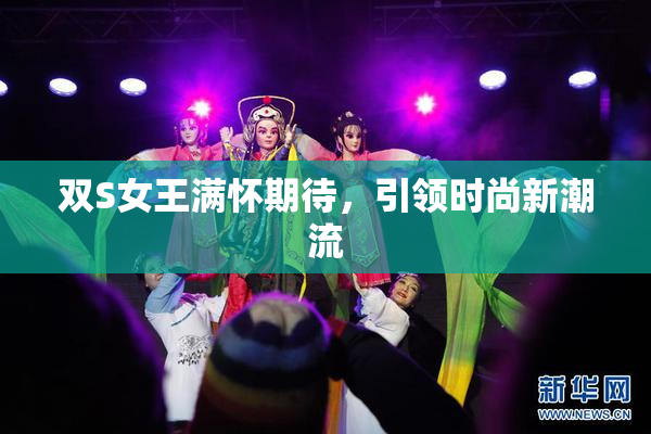 双S女王满怀期待，引领时尚新潮流