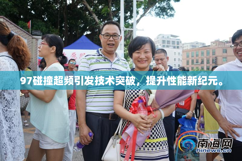 97碰撞超频引发技术突破，提升性能新纪元。