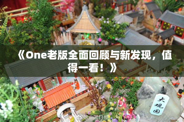 《One老版全面回顾与新发现，值得一看！》