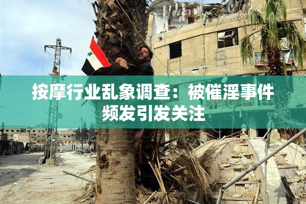 按摩行业乱象调查：被催淫事件频发引发关注