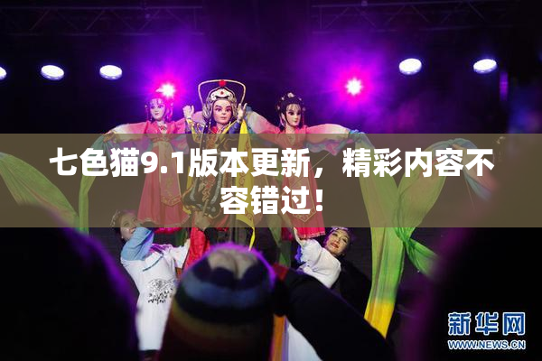 七色猫9.1版本更新，精彩内容不容错过！