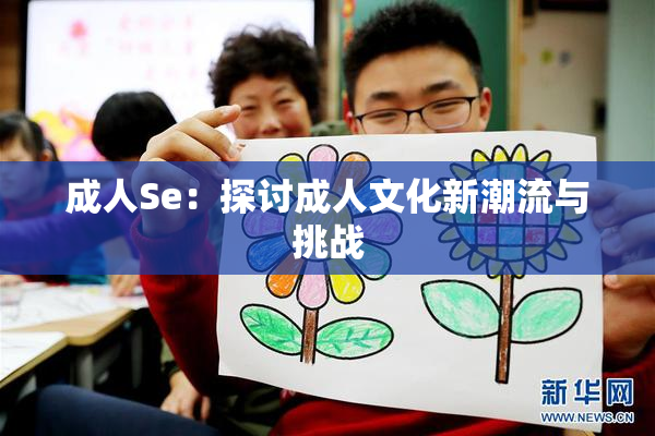 成人Se：探讨成人文化新潮流与挑战