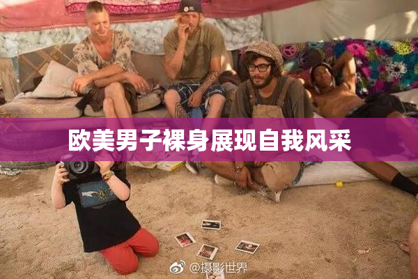 欧美男子裸身展现自我风采