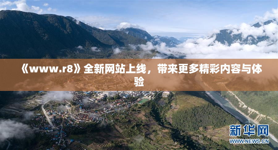 《www.r8》全新网站上线，带来更多精彩内容与体验