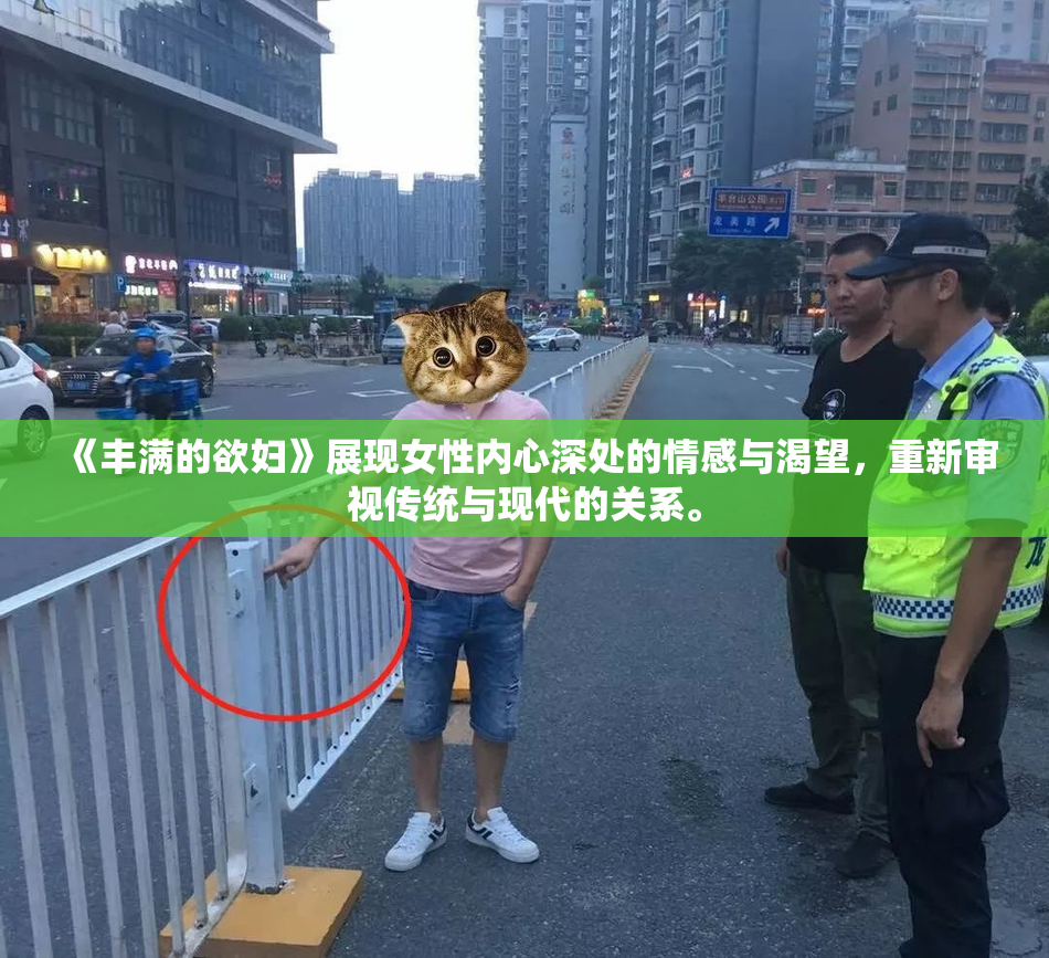 《丰满的欲妇》展现女性内心深处的情感与渴望，重新审视传统与现代的关系。