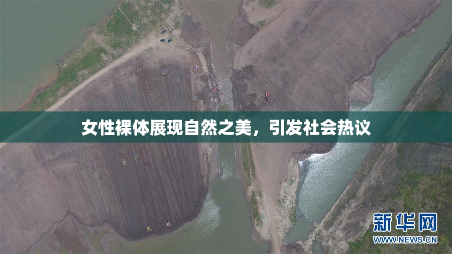 女性裸体展现自然之美，引发社会热议