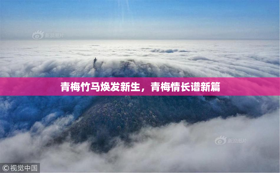 青梅竹马焕发新生，青梅情长谱新篇