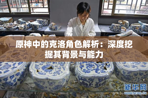 原神中的克洛角色解析：深度挖掘其背景与能力