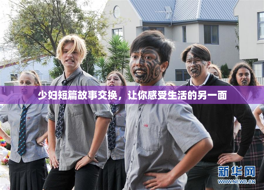 少妇短篇故事交换，让你感受生活的另一面