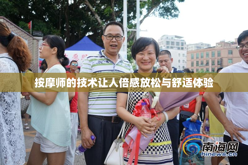 按摩师的技术让人倍感放松与舒适体验