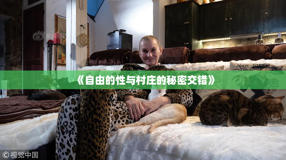 《自由的性与村庄的秘密交错》
