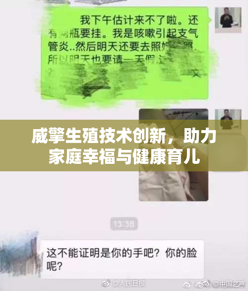 威擎生殖技术创新，助力家庭幸福与健康育儿