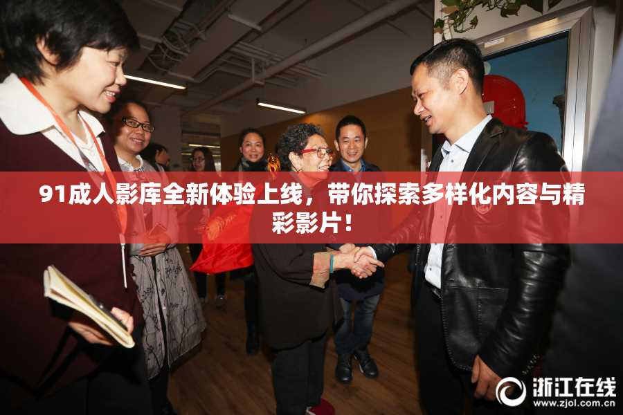 91成人影库全新体验上线，带你探索多样化内容与精彩影片！