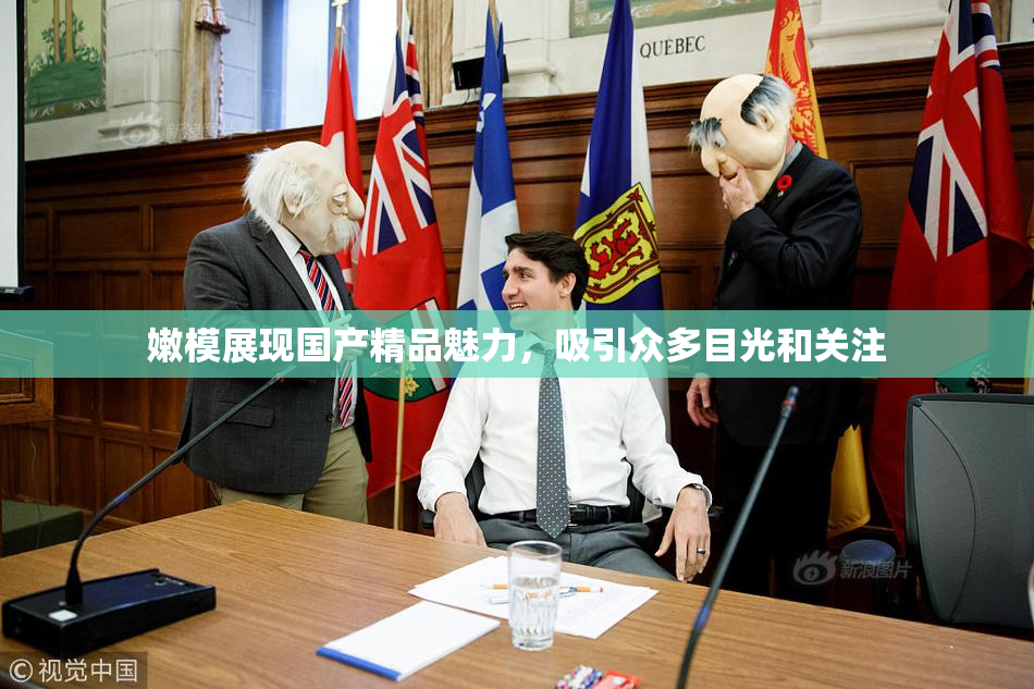 嫩模展现国产精品魅力，吸引众多目光和关注