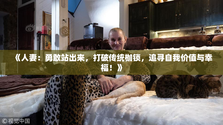 《人妻：勇敢站出来，打破传统枷锁，追寻自我价值与幸福！》