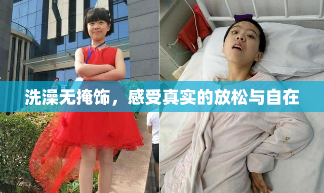 洗澡无掩饰，感受真实的放松与自在