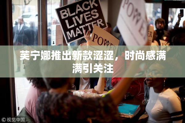 芙宁娜推出新款涩涩，时尚感满满引关注